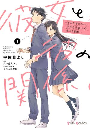 Kanojo To Kare No Kankei - Heibon Na Hayakawa-San To Heibon Na Miura-Kun No Hibon Na Kankei - Manga2.Net cover