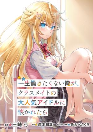 Isshou Hatarakitakunai Ore Ga Classmate No Daininki Idol Ni Natsukaretara - Manga2.Net cover