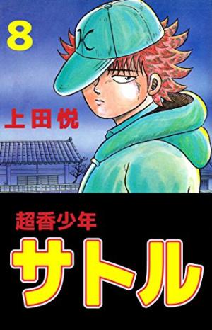 Super Incense Boy Satoru - Manga2.Net cover