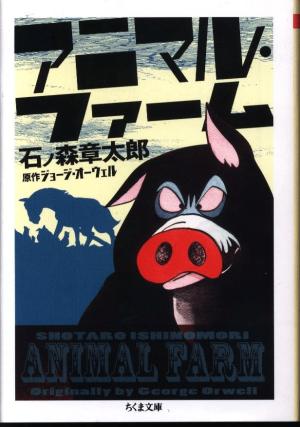 Shotaro Ishinomori's Animal Farm - Manga2.Net cover
