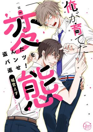 Ore Ga Sodateta 'hentai' - Nusunda Pantsu O Kaese! - Manga2.Net cover