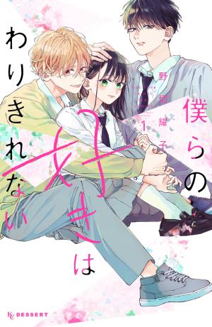 Bokura No Suki Wa Warikirenai - Manga2.Net cover