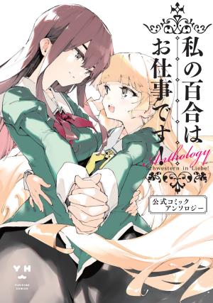 Yuri Is My Job! Official Comic Anthology - Manga2.Net cover