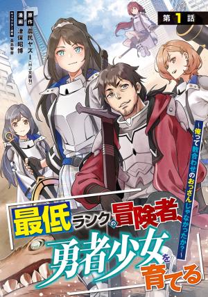 Saitei Rank No Boukensha, Yuusha Shoujo Wo Sodateru Orette - Manga2.Net cover