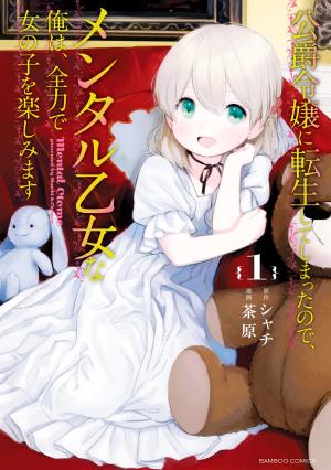 Koushaku Reijou Ni Tensei Shiteshimatta Node, Mental Otome Na Ore Wa, Zenryoku De Onnanoko Wo Tanoshimimasu - Manga2.Net cover