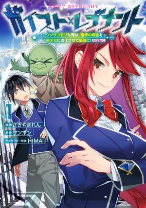 Geist X Revenant: Kusozako Mob Na Ore Wa, Aibou No Seirei O Bishoujo Ni Shinka Sasete Saikyou Ni! - Manga2.Net cover