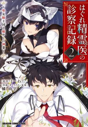 Hagure Seirei Ino Shinsatsu Kiroku ~ Seijo Kishi-Dan To Iyashi No Kamiwaza ~ - Manga2.Net cover