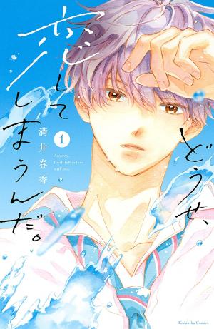 Douse, Koishite Shimaunda - Manga2.Net cover