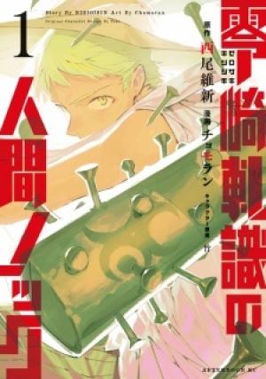 Zerozaki Kishishiki No Ningen Knock - Manga2.Net cover
