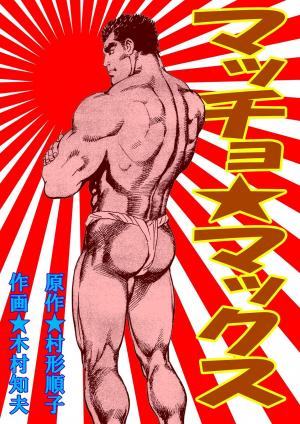 Macho ★ Max - Manga2.Net cover