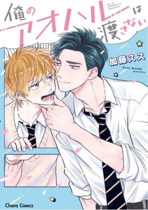 Ore No Aoharu Wa Watasanai - Manga2.Net cover