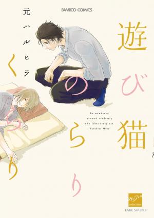 Asobi Neko Norari Kurari - Manga2.Net cover