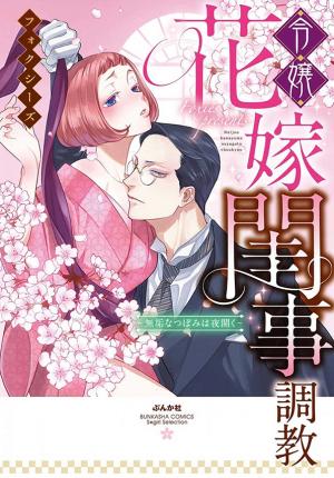 Reijou Hanayome Keiji Choukyou -Mukuna Tsubomi Wa Yoru Hiraku- - Manga2.Net cover