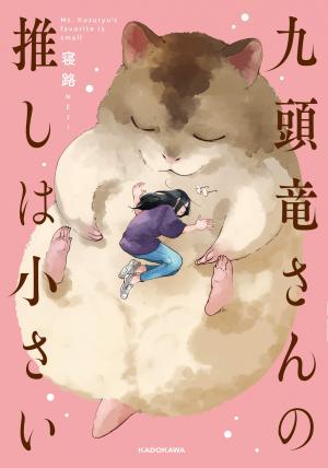 Ms. Kuzuryu's Favorite Is Small - Manga2.Net cover