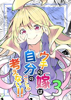 Uchi No Yome Wa Jibun No Koto Shika Kangaenai!! - Manga2.Net cover
