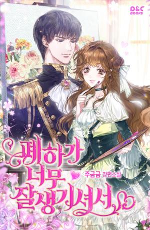 Your Majesty Is So Handsome - Manga2.Net cover