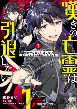 Nageki No Bourei Wa Intai Shitai - Saijiyaku Hanta Ni Yoru Saikiyou Patei Ikusei Jutsu - Manga2.Net cover
