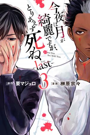 Kon'ya Wa Tsuki Ga Kirei Desu Ga, Toriaezu Shine - Last - - Manga2.Net cover