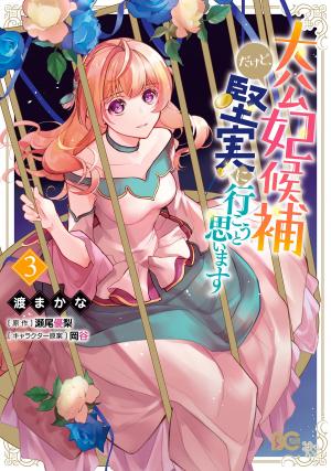 I’M The Prince’S Consort Candidate However, I Believe I Can Certainly Surpass It! - Manga2.Net cover