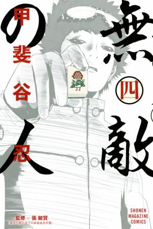 Muteki No Hito - Manga2.Net cover