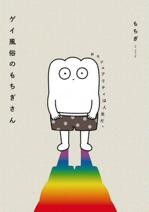 Gay Fuuzoku No Mochigi-San - Sexuality Is Life - - Manga2.Net cover