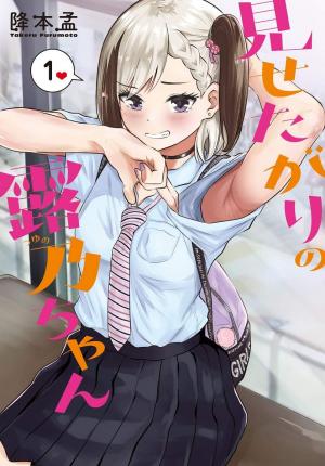 Misetagari No Tsuyuno-Chan - Manga2.Net cover