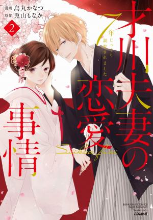 Saikawa Fusai No Renai Jijou - Nananen Jikkuri - Manga2.Net cover