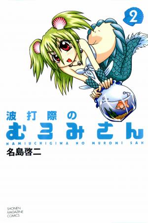 Namiuchigiwa No Muromi-San - Manga2.Net cover