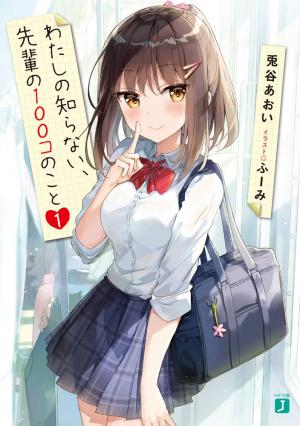 Watashi No Shiranai Senpai No 100 Ko No Koto - Manga2.Net cover