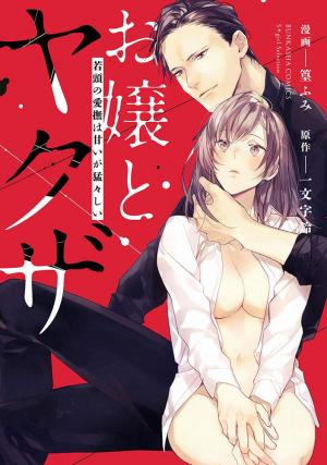 Ojou To Yakuza Wakagashira No Aibu Wa Amai Ga Takedakeshii - Manga2.Net cover