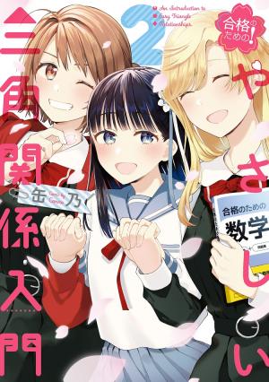 Goukaku No Tame No! Yasashii Sankaku Kankei Nyuumon - Manga2.Net cover