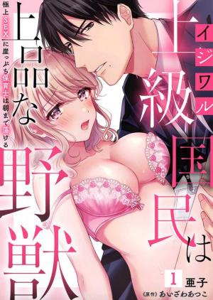 Ijiwaru Joukyuu Kokumin Wa Jouhinna Yajuu ~Gokujou Sex Ni Gakeppuchi Hoikushi Wa Asamade Torokeru~ - Manga2.Net cover