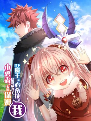 I, Who Blocked The Demon King's Ultimate Attack, Ended Up As The Little Hero's Nanny! - Manga2.Net cover