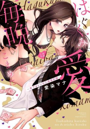 Hagukumi Ai Wa Maiban Komame Ni ~Toshishita Kareshi No Totsu Seichou Kiroku~ - Manga2.Net cover
