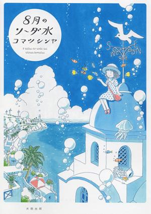 Soda Water Of August - Manga2.Net cover