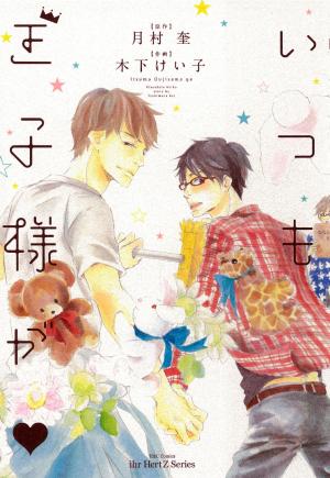 Itsumo Ouji-Sama Ga - Manga2.Net cover