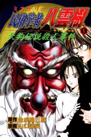 Mystery Minzoku Gakusha Yakumo Itsuki - Manga2.Net cover