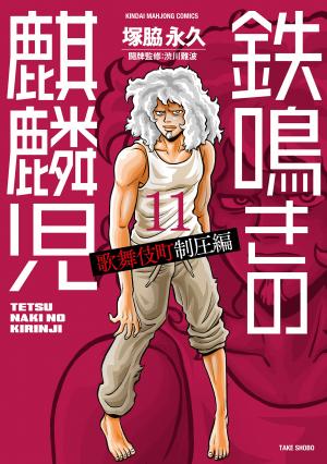 Tetsunaki No Kirinji - Kabukichou Seiatsu Hen - Manga2.Net cover