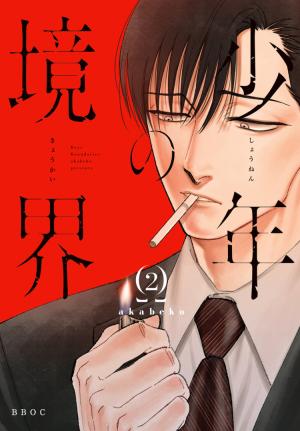 Shounen No Kyoukai - Manga2.Net cover