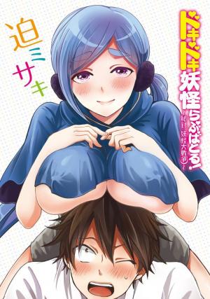 Doki Doki Yokai Love Battle! ~ Great Yokai War! - Manga2.Net cover