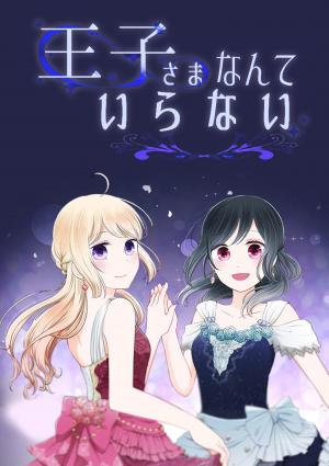 Ouji-Sama Nante Iranai - Manga2.Net cover