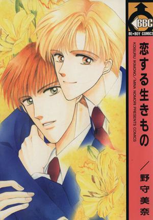 Koisuru Ikimono - Manga2.Net cover