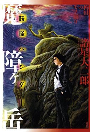 Yokai Hunter - Mount Masho - Manga2.Net cover