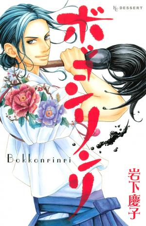 Bokkonrinri - Manga2.Net cover