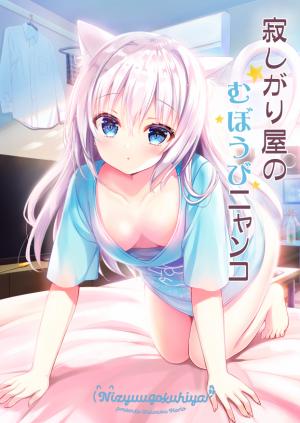 Sabishigariya No Muboubi Nyanko - Manga2.Net cover