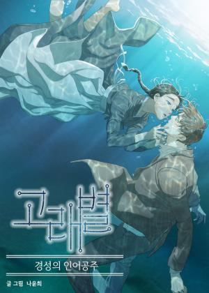 Gorae Byul - The Gyeongseong Mermaid - Manga2.Net cover