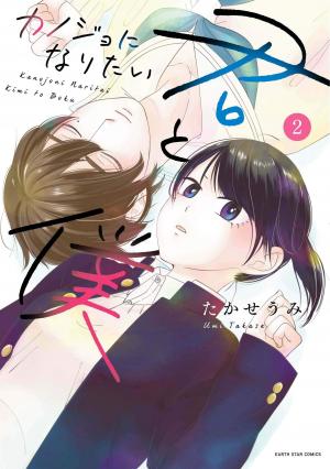 Kanojo Ni Naritai Kimi To Boku - Manga2.Net cover