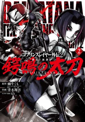 Goblin Slayer Gaiden 2: Tsubanari No Daikatana - Manga2.Net cover