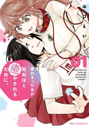 Tsukarekitta Onna Ga Shinuhodo Iyasareru Tame Ni - Manga2.Net cover