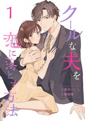 Cool Na Otto Wo Koi Ni Otosu Houhou - Manga2.Net cover